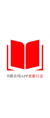 黄山市[安卓APK] 书酷在线APP更新日志（最新版本：v2.0.1125）